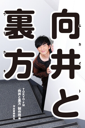 【全ラジオファン必読！】AM・FM、キー局・地方局、古今東西人気ラジオ番組の「裏方」にパンサー向井が迫った『向井と裏方』が発売決定！　AuDee人気番組待望の書籍化！