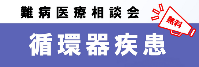 難病医療相談会「循環器疾患」をZoomまたは電話を使用した遠隔相談にて開催