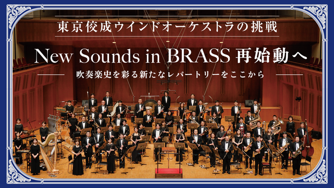 東京佼成ウインドオーケストラが、「New Sounds in Brass」再始動に向けて、800万円を目標に初となるクラウドファンディングを開始