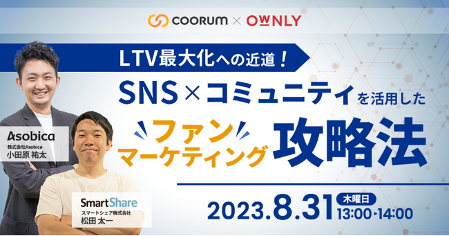 【2023/8/31(木)無料セミナー】LTV最大化への近道！SNS×コミュニティを活用したファンマーケティング攻略法