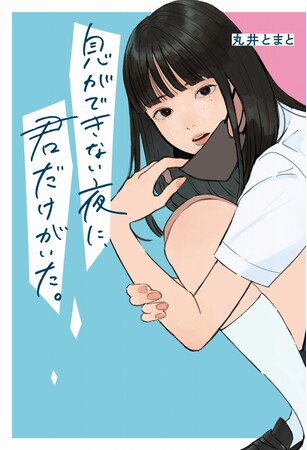 野いちご単行本新刊「息ができない夜に、君だけがいた。」８月９日(水)全国書店にて発売開始！