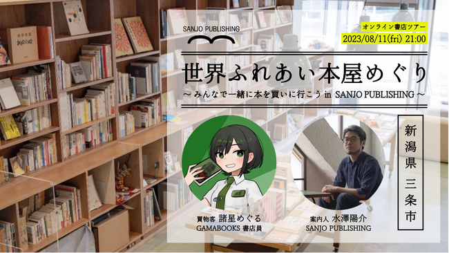 【書店×VTuber】全国のまちの本屋さんを巡るオンラインツアー《世界ふれあい書店めぐり》開催決定！