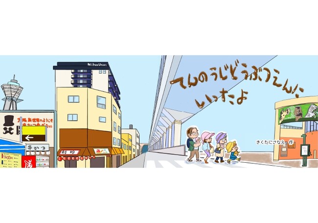 天王寺動物園が舞台のオリジナル絵本を制作  お子様連れ向けに絵本付きプランを開始【Willows Hotel 大阪新今宮】