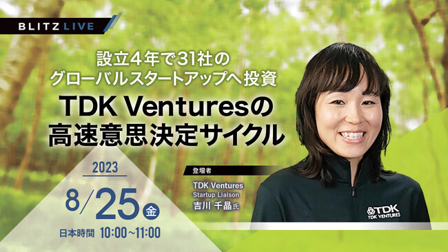【8/25（金）セミナー開催】設立4年で31社のグローバルスタートアップへ投資、TDK Venturesの高速意思決定サイクル