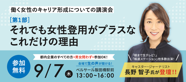 9/7(木)長野智子氏が登壇！講演会「それでも女性登用がプラスなこれだけの理由」ベルサール飯田橋駅前で開催