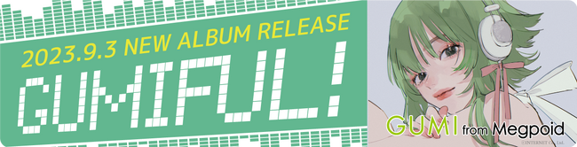 14周年記念アルバム「GUMIFUL」応援キャンペーンを8月15日（火）より開催決定！