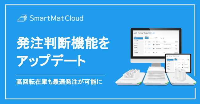 IoT在庫管理・DXソリューション【SmartMat Cloud】リアルタイム実在庫にもとづく高度な発注判断が可能に