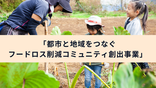 「農業×フードロス」をテーマに地域PRを実践するスタディプログラムの募集を開始します！