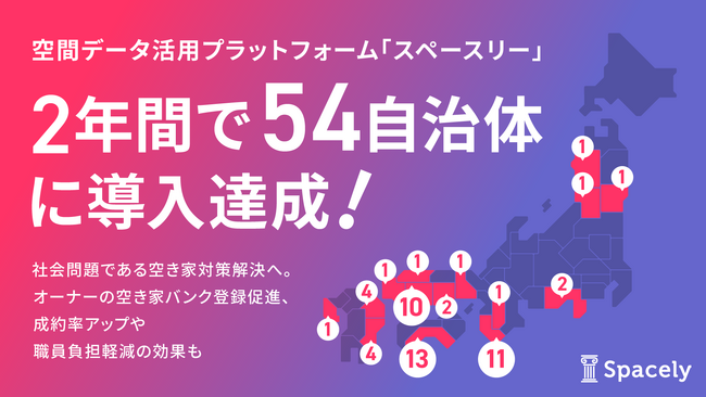 空間データ活用プラットフォーム「スペースリー」が提供開始から2年で県単位の導入含む54自治体への導入達成