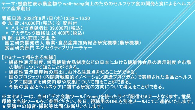 【ライブ配信セミナー】機能性表示農産物や well-being向上のためのセルフケア食の開発と食によるヘルスケア産業創出　9月7日（木）開催　主催：(株)シーエムシー・リサーチ