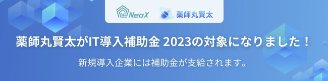 薬師丸賢太が経産省「IT導入補助金」の対象製品に認定されました