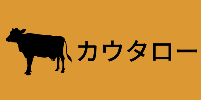 畜産農家・牧場の紹介ページをカウタローで無償作成