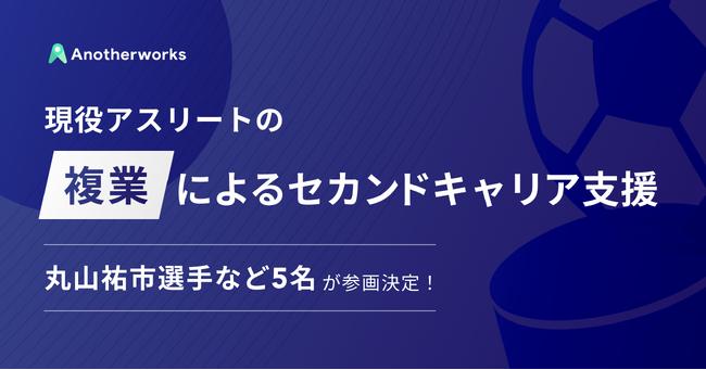 サッカーやアイスホッケー選手など5名の複業によるセカンドキャリア支援～丸山 祐市 選手も参画しビジネスでの挑戦機会を最大化～