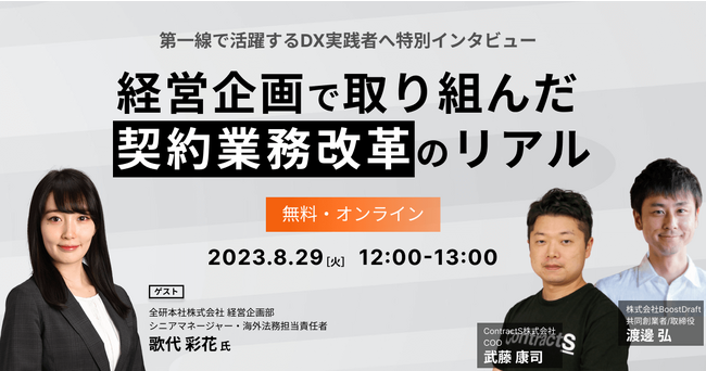 経営企画・DX担当者必見！「経営企画で取り組んだ契約業務改革のリアル～全社最適と部門個別のニーズを両立させる方法とは～」8月29日(火) 12:00~無料ウェビナー開催