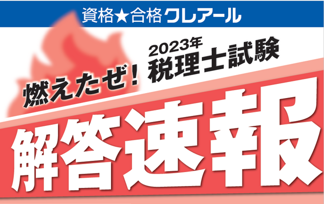 第73回税理士試験解答速報のお知らせ【8月19日（土）14時～公開予定】