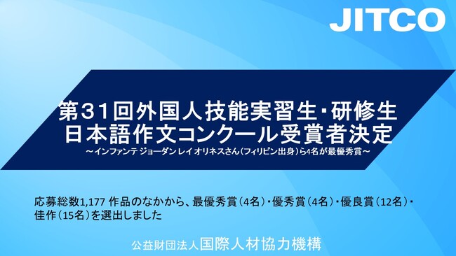 JITCO第31回外国人技能実習生・研修生日本語作文コンクール受賞者決定
