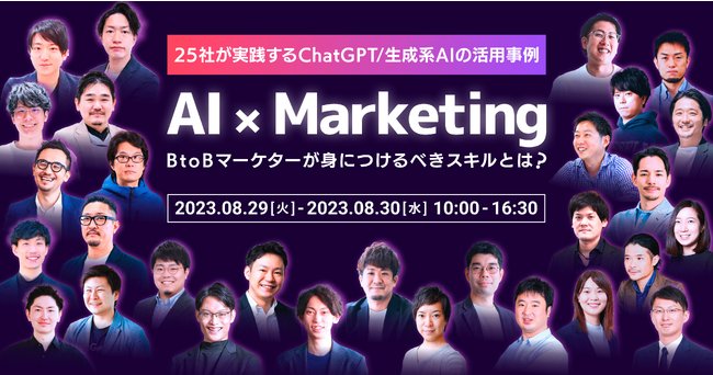 BtoB企業25社が登壇のAI×Marketingカンファレンス、申込数が1,500名を突破！
