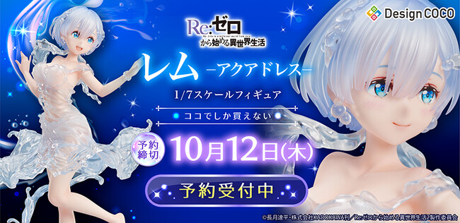 美しい水のドレスを纏ったレムがスケールフィギュア化！