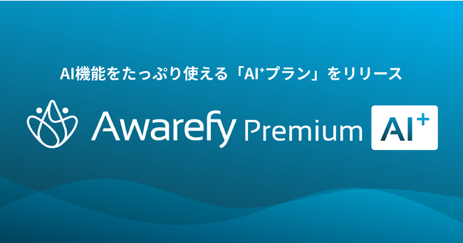 デジタル認知行動療法アプリ「Awarefy」、新たに「AI⁺プラン」をリリース！