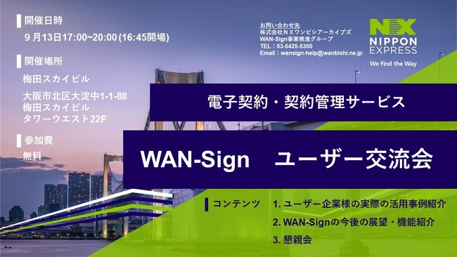 【9月13日 大阪初開催】電子契約・契約管理サービス「WAN-Sign」のユーザー交流会