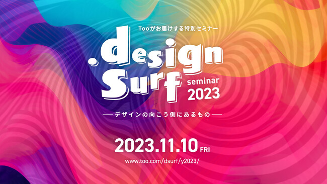 「デザインの向こう側にあるもの」を探る特別無料セミナーをリアル開催！『design surf seminar 2023』を2023年11月10日（金）に実施