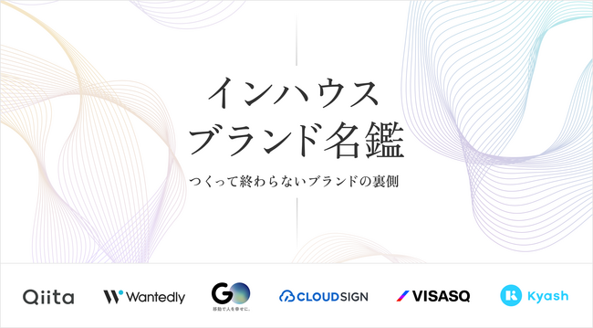 つくって終わらないブランドの裏側を切り取る。『インハウスブランド名鑑』をCocodaが公開