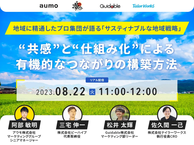 地域コミュニティによる関係構築や持続可能な地域発展をプロ集団が語る 「サスティナブルな地域戦略」ウェビナー開催（8月22日）