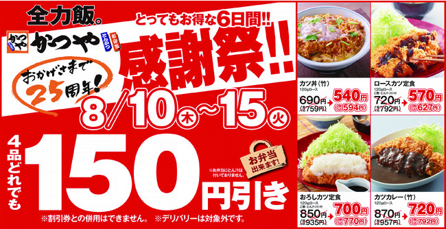 【おかげさまで25周年】とんかつ専門店「かつや」4品どれでも150円引き！とってもお得な6日間