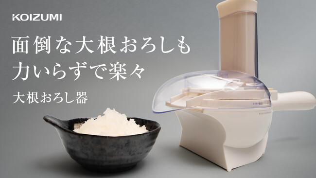おろし時間大幅削減！ふわふわの大根おろしが手軽に作れる大根おろし器！8月8日～Makuake（マクアケ）で先行予約発売開始！