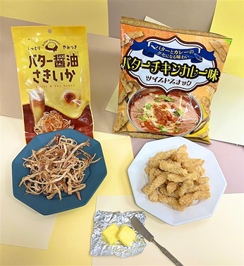 バター好き必見！背徳感溢れるバター風味の味わいシリーズ「バターチキンカレー味ツイストスナック」「バター醤油さきいか」を2023年9月4日(月)より発売いたします。
