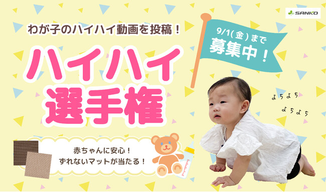 ８月はハイハイの「8」わが子スタイルの可愛い＆個性的なハイハイを大募集！お家で楽しめる「SNSハイハイ選手権」開催！