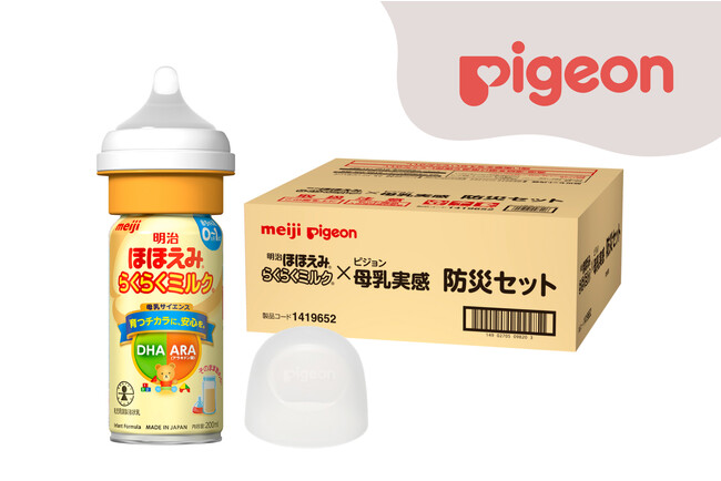 水が手に入らない災害時でも、すぐに赤ちゃんへミルクをあげられる自治体向け液体ミルクセット「明治ほほえみ らくらくミルク ピジョン母乳実感 防災セット」が9月1日（金）防災の日に新発売※1