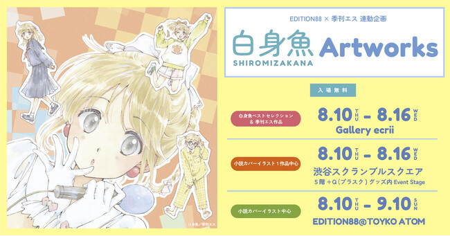 【緊急告知】　8月10日、『けいおん！』アニメーター堀口悠紀子が別名義『白身魚』として発表するイラストの企画展、EDITION88×季刊エス 連動企画「白身魚 Artworks」が３か所同時スタート！