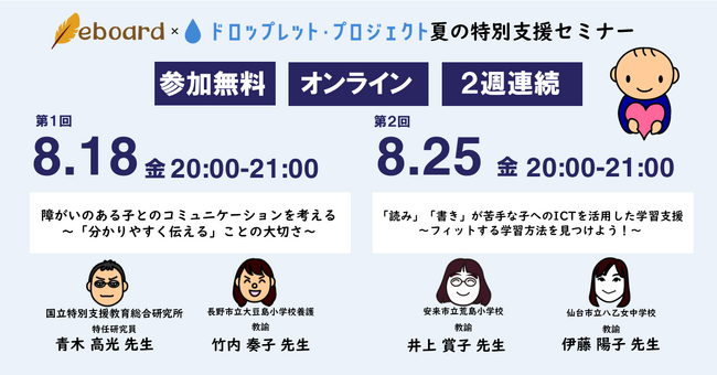 NPO法人eboard、夏の特別支援セミナーを２週連続で無料開催