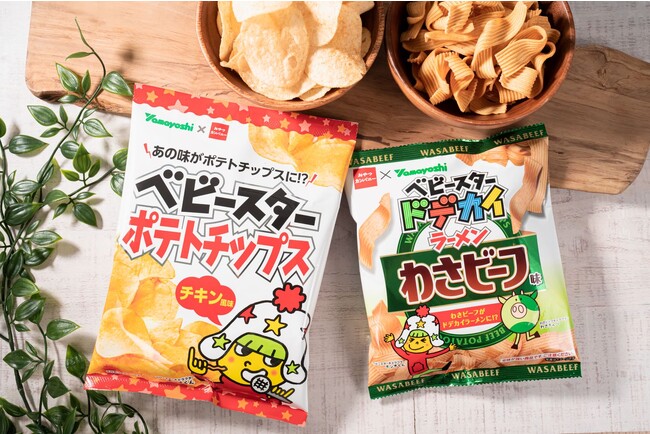 ファミリーマート先行発売！わさビーフとベビースターの入れ替わりコラボが実現！「ベビースターポテトチップス　チキン風味」「ベビースタードデカイラーメン　わさビーフ味」8月8日（火）から発売！