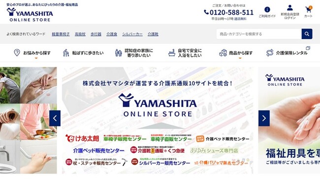 福祉用具のヤマシタが運営する介護用品EC全10サイトを統合！「YAMASHITA ONLINE STORE」としてリニューアルオープン