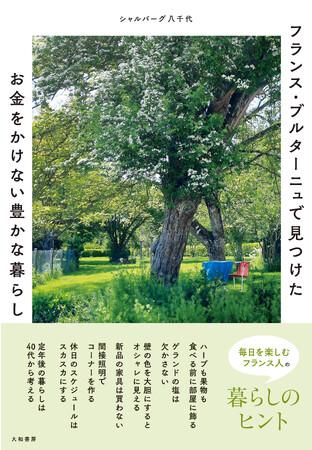 日常を贅沢に楽しむフランス流暮らしのヒント『フランス・ブルターニュで見つけた お金をかけない豊かな暮らし』発売（8/10）。