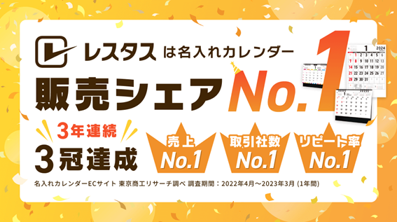 今年もレスタス、3 年連続で国内販売シェア No.1 を獲得！