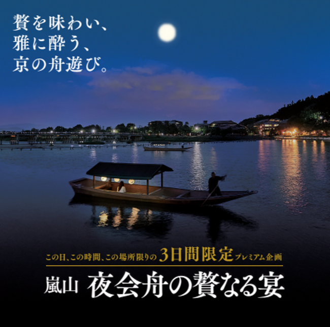 この日、この時間、この場所限りの限定プレミアム企画 【嵐山 夜会舟の贅なる宴】