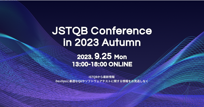 JSTQB（ソフトウェアテスト技術者資格認定組織）主催の無料オンラインイベント「JSTQB カンファレンス in 2023 Autumn」のご案内