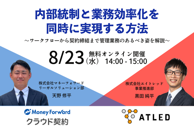 【8月23日開催|オンラインセミナー】＜管理部門必見！＞内部統制と業務効率化を同時に実現～ワークフローから契約締結まで、管理業務のあるべき姿を解説～
