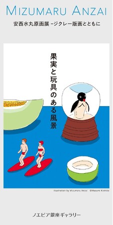 【ノエビア銀座ギャラリー】“安西水丸原画展-ジクレー版画とともに 「果実と玩具のある風景」”開催