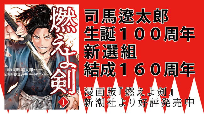 司馬遼太郎生誕100周年・新選組結成160周年の節目の夏、大ヒット作『燃えよ剣』のコミカライズ第3巻が刊行！