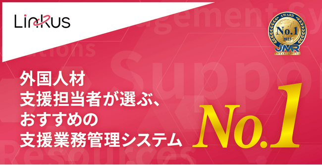 特定技能雇用・支援に必要な機能が全て揃う支援業務管理システム「Linkus(リンクス)」、WebアンケートでNo.１を獲得！