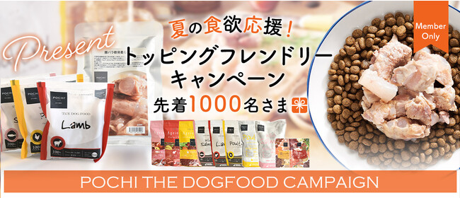 《POCHIザ・ドッグフード》夏の食欲応援！ トッピングフレンドリーキャンペーン