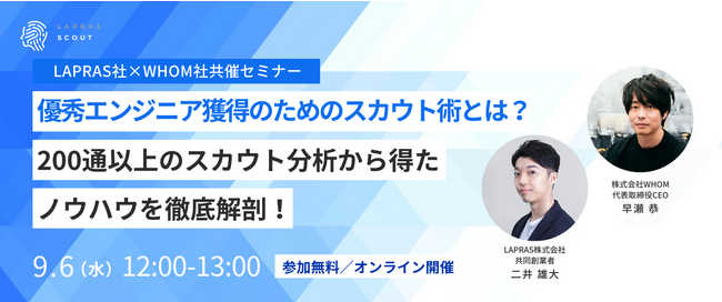 エンジニアの有効求人倍率は9.83倍に！エンジニア獲得のスカウト術を学ぶウェビナー開催！