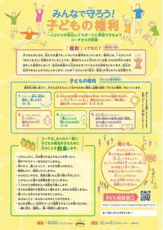 S.C.P. Japanがセーフスポーツデーに合わせて、スポーツ現場の子どもの安心・安全を守るための「コーチからの約束」をまとめたリーフレットを作成。