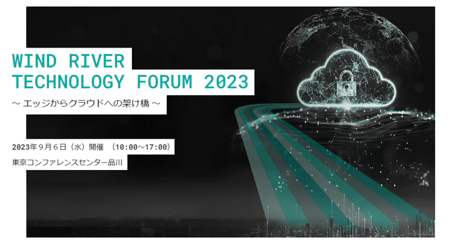 ウインドリバー、「WIND RIVER TECHNOLOGY FORUM JAPAN 2023」を9月6日に開催