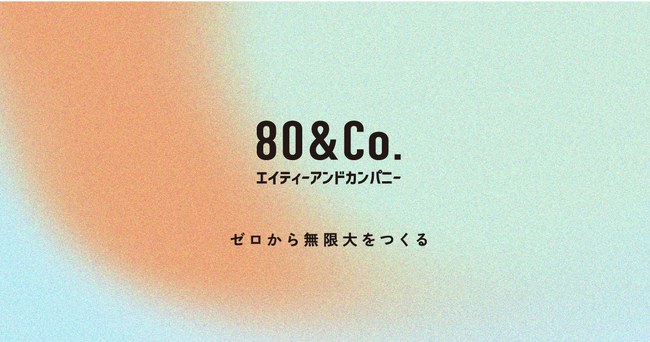 デザインとテクノロジーの力で新規事業共創を行う80&Company、ISMS国際標準規定「ISO/IEC 27001:2022」の認証を取得