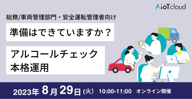 【8/29無料ウェビナー開催】準備はできていますか？アルコールチェック本格運用